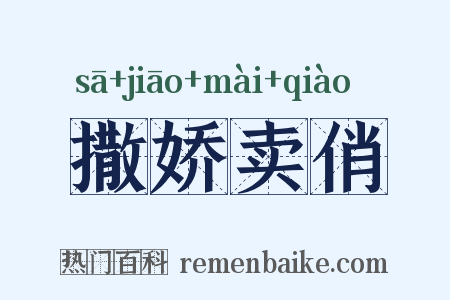 撒娇卖俏是什么意思的图片